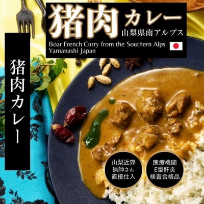 山梨県産 ジビエフレンチカレー鹿猪セット 4袋(180g×各2袋)