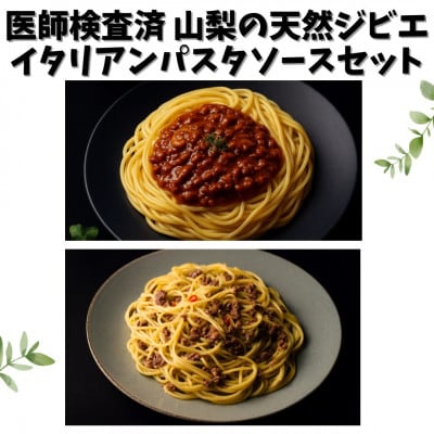山梨県産 ジビエイタリアンパスタソース 鹿猪 6袋(120g×各3袋)