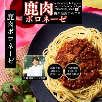 山梨県産 ジビエイタリアンパスタソース 鹿猪 6袋(120g×各3袋)