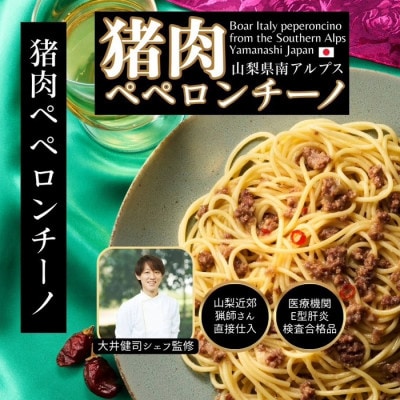 山梨県産 ジビエイタリアンパスタソース 鹿猪 6袋(120g×各3袋)