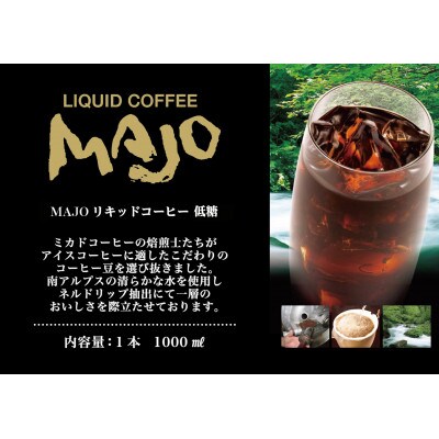 <ミカド珈琲>ミカドコーヒー　MAJO リキッドコーヒー 低糖 1000ml×6本