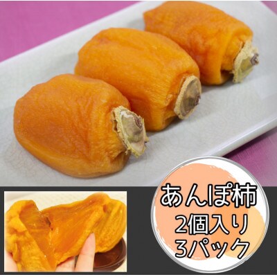 とろりと甘い　あんぽ柿　2Lサイズ　2個入り3パック(計6個)