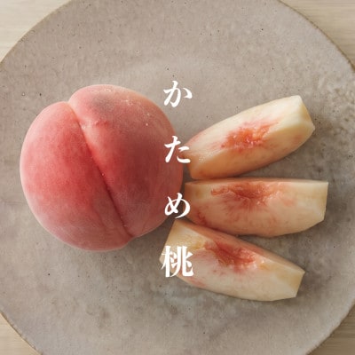 【2027年発送】【かため桃】かたくても甘い桃好き必見!季節の桃 4kg 約8~14玉
