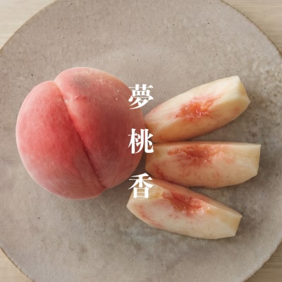 【2027年発送】夢桃香|硬い桃の常識を超える希少な新品種 1.8kg 約5~8玉
