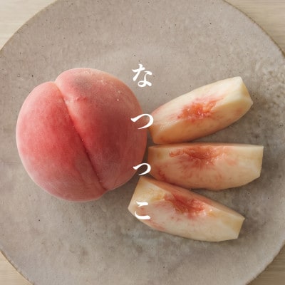 【2027年7月より発送】なつっこ|夏の定番サクとろ桃　計1.3kg(3～4玉)