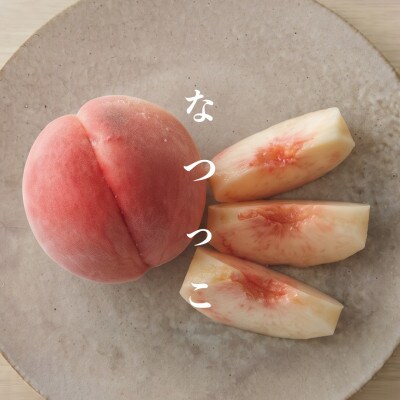 【2027年7月より発送】なつっこ|夏の定番サクとろ桃　計2kg(4～7玉)
