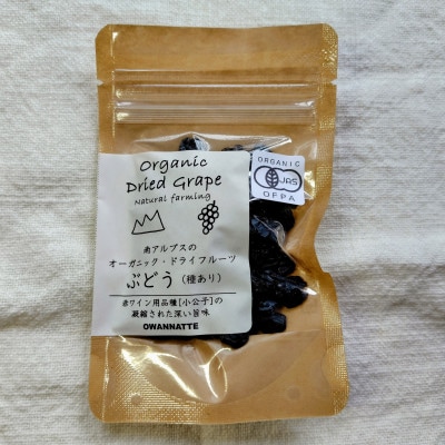 【国産有機】干し葡萄　小公子(種あり)　30g×3袋