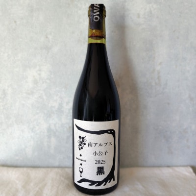 【自然派】フルボディ15度赤ワイン 南アルプス小公子2025黒 750ml×6本