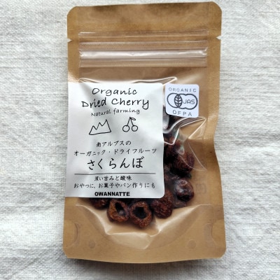【国産有機】ドライチェリー　30g×3袋