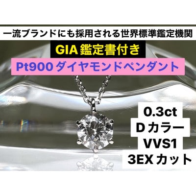 【GIA】鑑定ダイヤ使用Pt900 0.3ctダイヤモンドペンダント Dカラー/VVS1/3Exce