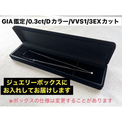 【GIA】鑑定ダイヤ使用Pt900 0.3ctダイヤモンドペンダント Dカラー/VVS1/3Exce