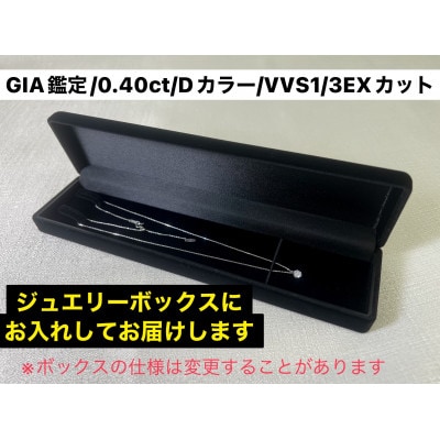 【GIA】鑑定ダイヤ使用Pt900 0.4ctダイヤモンドペンダント Dカラー/VVS1/3Exce