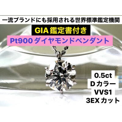 【GIA】鑑定ダイヤ使用Pt900 0.5ctダイヤモンドペンダント Dカラー/VVS1/3Exce