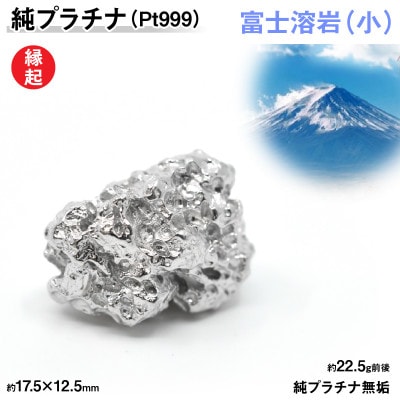 純プラチナ製(Pt999) 富士溶岩(小)