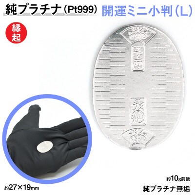 純プラチナ製(Pt999) 開運ミニ小判 レプリカ Lサイズ