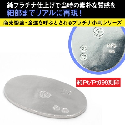 純プラチナ製(Pt999) 開運ミニ小判 レプリカ Lサイズ