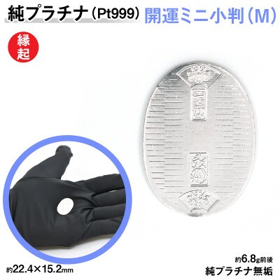 純プラチナ製(Pt999) 開運ミニ小判 レプリカ Mサイズ