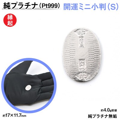 純プラチナ製(Pt999) 開運ミニ小判 レプリカ Sサイズ