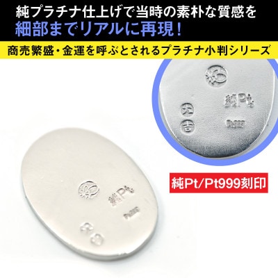 純プラチナ製(Pt999) 開運ミニ小判 レプリカ Sサイズ