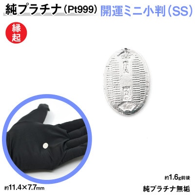 純プラチナ製(Pt999) 開運ミニ小判 レプリカ SSサイズ