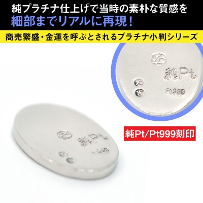 純プラチナ製(Pt999) 開運ミニ小判 レプリカ SSサイズ