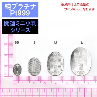 純プラチナ製(Pt999) 開運ミニ小判 レプリカ SSサイズ