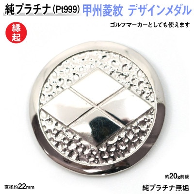 純プラチナ製(Pt999) 甲州菱紋 デザインメダル
