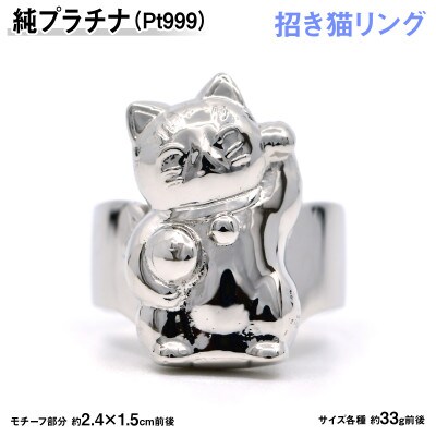 純プラチナ製(Pt999) 『招き猫』リング 15号