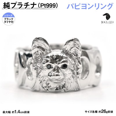 純プラチナ製(Pt999) 『パピヨン』ブラックダイヤ入りリング 20号