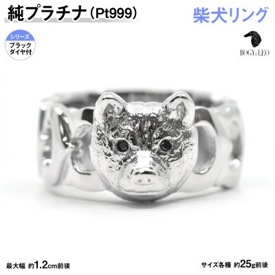 純プラチナ製(Pt999) 『柴犬』ブラックダイヤ入りリング 20号