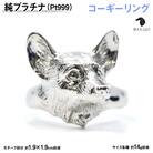 純プラチナ製(Pt999) 『コーギー』リング 19号