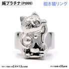 純プラチナ製(Pt999) 『招き猫』リング 17号