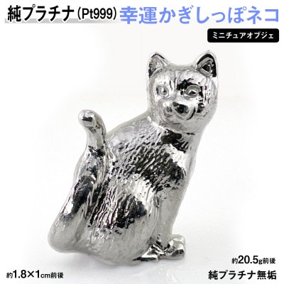 純プラチナ製(Pt999) 幸運かぎしっぽネコ ミニチュアオブジェ