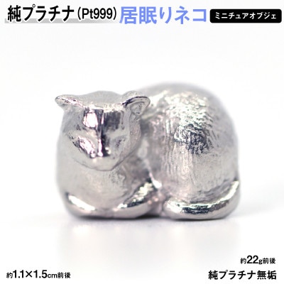 純プラチナ製(Pt999) 居眠りネコ ミニチュアオブジェ