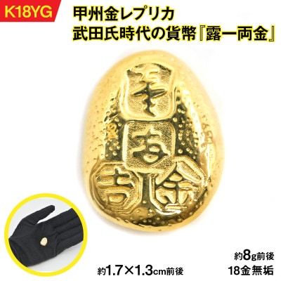 18金製(K18) 甲州金レプリカ 武田氏時代の貨幣『露一両金』