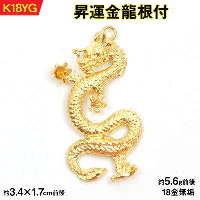 18金製(K18) 昇運金龍根付