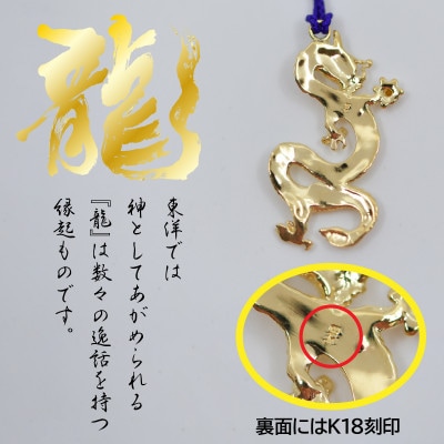 18金製(K18) 昇運金龍根付