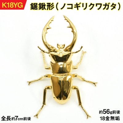 18金製(K18) 鋸鍬形(ノコギリクワガタ)