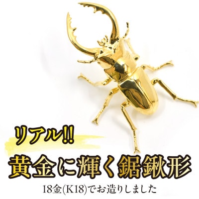 18金製(K18) 鋸鍬形(ノコギリクワガタ)