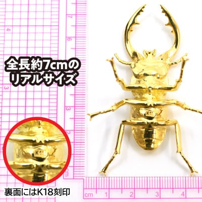 18金製(K18) 鋸鍬形(ノコギリクワガタ)