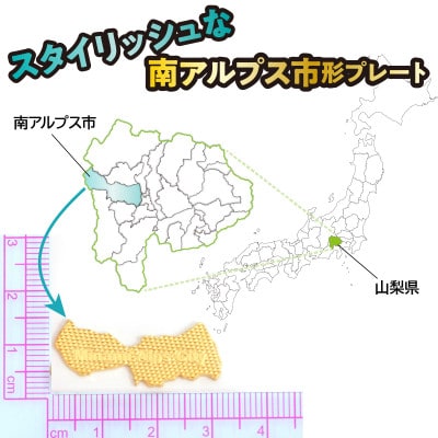 ILove南アルプス市 18金製(K18) 「南アルプス市形18金プレート」