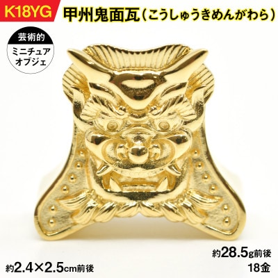 18金製(K18) 甲州鬼面瓦(こうしゅうきめんがわら)