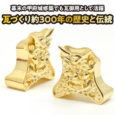 18金製(K18) 甲州鬼面瓦(こうしゅうきめんがわら)
