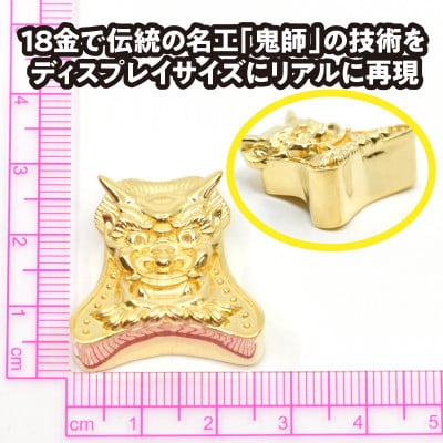 18金製(K18) 甲州鬼面瓦(こうしゅうきめんがわら)