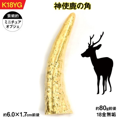 18金製(K18) 神使鹿の角
