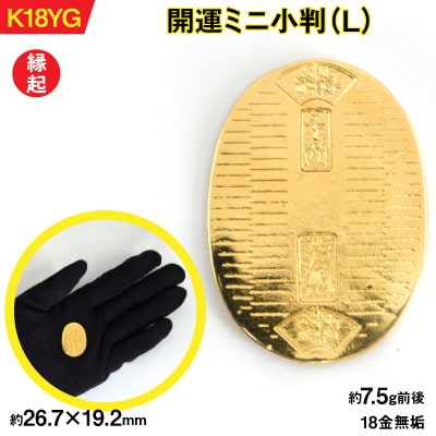 18金製(K18)  開運ミニ小判 レプリカ Lサイズ