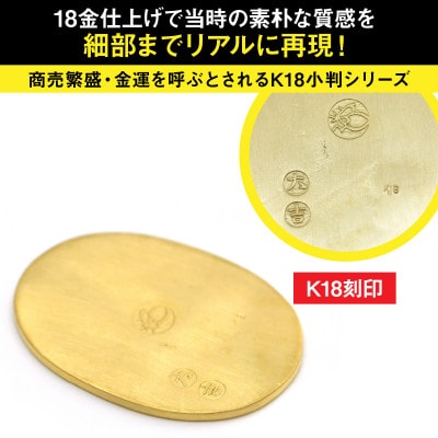 18金製(K18)  開運ミニ小判 レプリカ Lサイズ