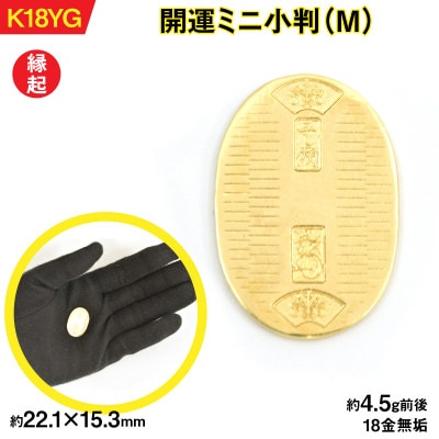 18金製(K18) 開運ミニ小判 レプリカ Mサイズ