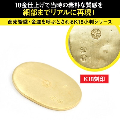 18金製(K18) 開運ミニ小判 レプリカ Mサイズ
