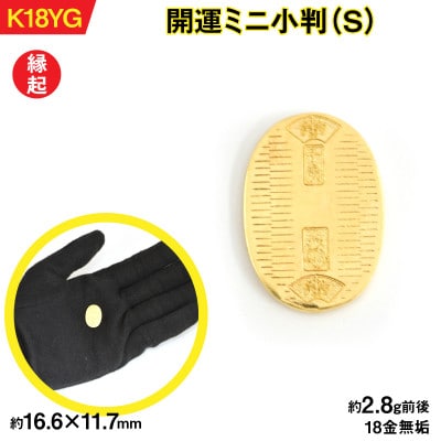 18金製(K18) 開運ミニ小判 レプリカ Sサイズ